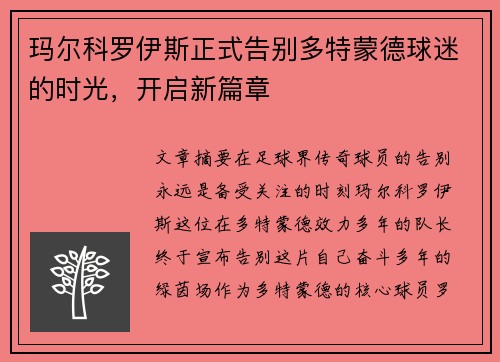 玛尔科罗伊斯正式告别多特蒙德球迷的时光，开启新篇章