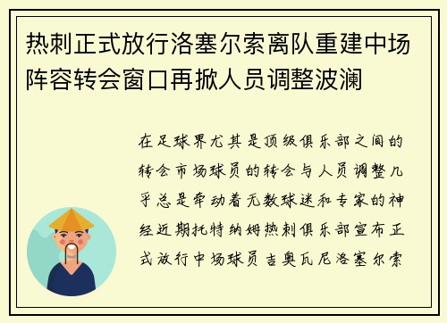 热刺正式放行洛塞尔索离队重建中场阵容转会窗口再掀人员调整波澜 热刺正式放行洛塞尔索离队重建中场阵容转会窗口再掀人员调整波澜