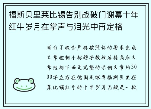 福斯贝里莱比锡告别战破门谢幕十年红牛岁月在掌声与泪光中再定格 福斯贝里莱比锡告别战破门谢幕十年红牛岁月在掌声与泪光中再定格
