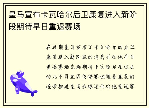 皇马宣布卡瓦哈尔后卫康复进入新阶段期待早日重返赛场