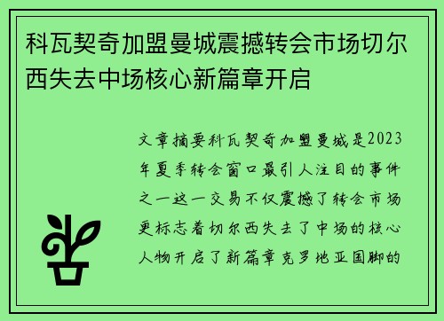科瓦契奇加盟曼城震撼转会市场切尔西失去中场核心新篇章开启 科瓦契奇加盟曼城震撼转会市场切尔西失去中场核心新篇章开启