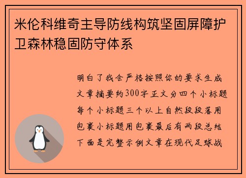 米伦科维奇主导防线构筑坚固屏障护卫森林稳固防守体系 米伦科维奇主导防线构筑坚固屏障护卫森林稳固防守体系