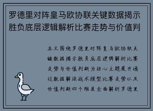 罗德里对阵皇马欧协联关键数据揭示胜负底层逻辑解析比赛走势与价值判断 罗德里对阵皇马欧协联关键数据揭示胜负底层逻辑解析比赛走势与价值判断
