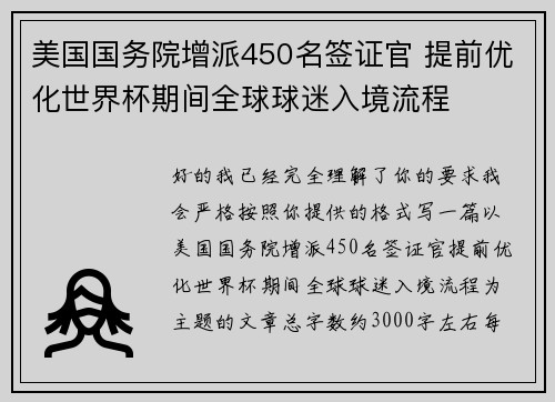 美国国务院增派450名签证官 提前优化世界杯期间全球球迷入境流程 美国国务院增派450名签证官 提前优化世界杯期间全球球迷入境流程