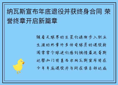 纳瓦斯宣布年底退役并获终身合同 荣誉终章开启新篇章 纳瓦斯宣布年底退役并获终身合同 荣誉终章开启新篇章
