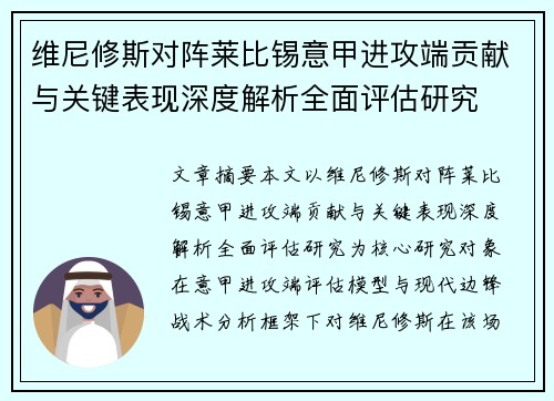 维尼修斯对阵莱比锡意甲进攻端贡献与关键表现深度解析全面评估研究