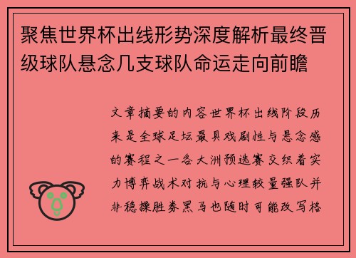 聚焦世界杯出线形势深度解析最终晋级球队悬念几支球队命运走向前瞻 聚焦世界杯出线形势深度解析最终晋级球队悬念几支球队命运走向前瞻