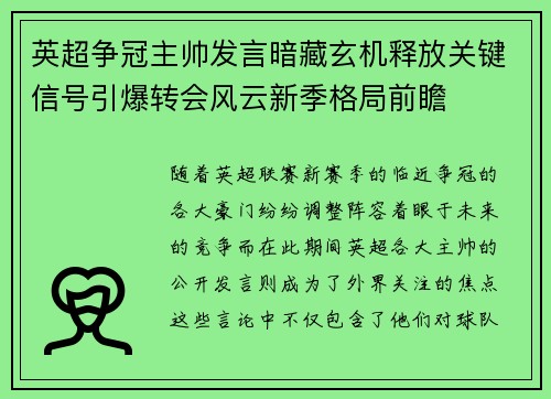 英超争冠主帅发言暗藏玄机释放关键信号引爆转会风云新季格局前瞻 英超争冠主帅发言暗藏玄机释放关键信号引爆转会风云新季格局前瞻