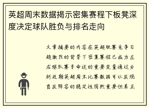英超周末数据揭示密集赛程下板凳深度决定球队胜负与排名走向 英超周末数据揭示密集赛程下板凳深度决定球队胜负与排名走向