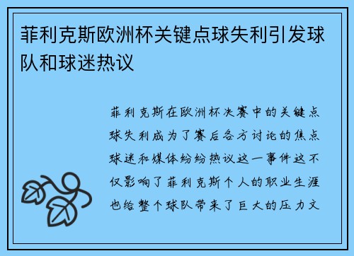 菲利克斯欧洲杯关键点球失利引发球队和球迷热议