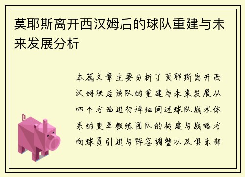 莫耶斯离开西汉姆后的球队重建与未来发展分析 莫耶斯离开西汉姆后的球队重建与未来发展分析