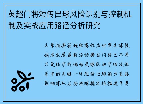 英超门将短传出球风险识别与控制机制及实战应用路径分析研究 英超门将短传出球风险识别与控制机制及实战应用路径分析研究