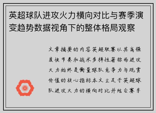 英超球队进攻火力横向对比与赛季演变趋势数据视角下的整体格局观察 英超球队进攻火力横向对比与赛季演变趋势数据视角下的整体格局观察