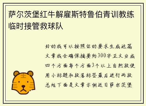 萨尔茨堡红牛解雇斯特鲁伯青训教练临时接管救球队