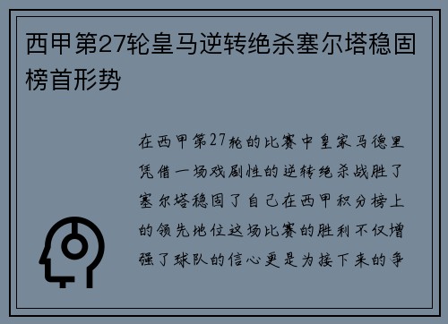 西甲第27轮皇马逆转绝杀塞尔塔稳固榜首形势