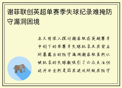 谢菲联创英超单赛季失球纪录难掩防守漏洞困境 谢菲联创英超单赛季失球纪录难掩防守漏洞困境