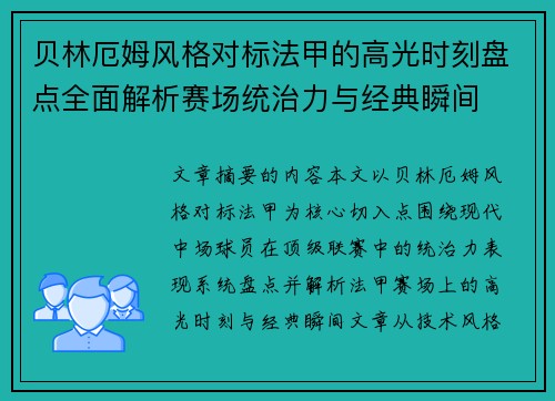 贝林厄姆风格对标法甲的高光时刻盘点全面解析赛场统治力与经典瞬间 贝林厄姆风格对标法甲的高光时刻盘点全面解析赛场统治力与经典瞬间