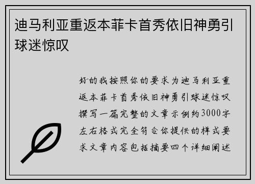 迪马利亚重返本菲卡首秀依旧神勇引球迷惊叹