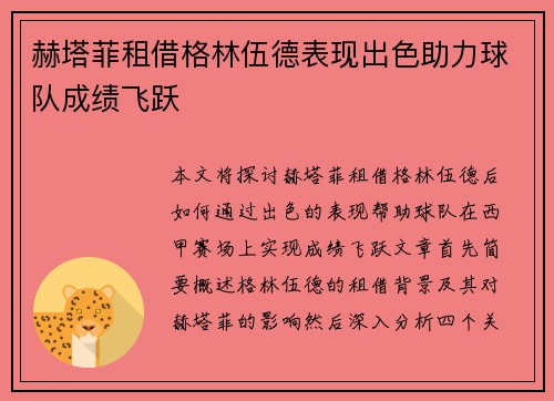 赫塔菲租借格林伍德表现出色助力球队成绩飞跃