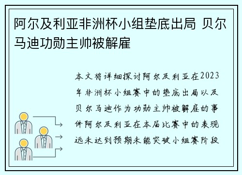 阿尔及利亚非洲杯小组垫底出局 贝尔马迪功勋主帅被解雇 阿尔及利亚非洲杯小组垫底出局 贝尔马迪功勋主帅被解雇