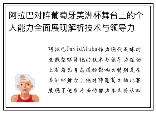 阿拉巴对阵葡萄牙美洲杯舞台上的个人能力全面展现解析技术与领导力 阿拉巴对阵葡萄牙美洲杯舞台上的个人能力全面展现解析技术与领导力