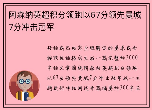 阿森纳英超积分领跑以67分领先曼城7分冲击冠军