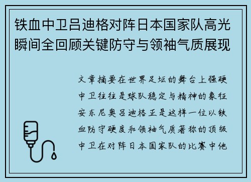 铁血中卫吕迪格对阵日本国家队高光瞬间全回顾关键防守与领袖气质展现 铁血中卫吕迪格对阵日本国家队高光瞬间全回顾关键防守与领袖气质展现