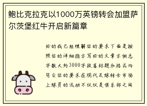 鲍比克拉克以1000万英镑转会加盟萨尔茨堡红牛开启新篇章
