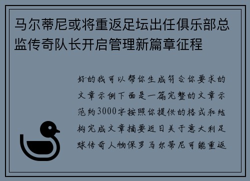 马尔蒂尼或将重返足坛出任俱乐部总监传奇队长开启管理新篇章征程
