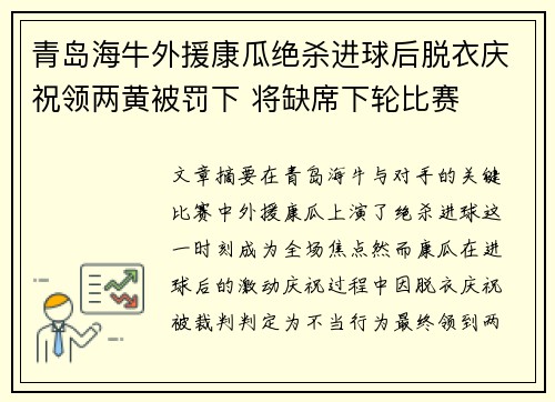 青岛海牛外援康瓜绝杀进球后脱衣庆祝领两黄被罚下 将缺席下轮比赛