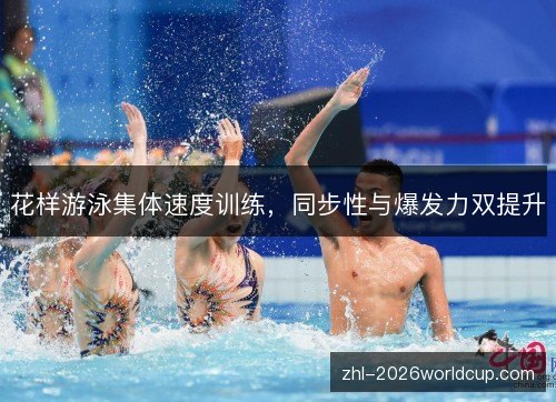 花样游泳集体速度训练，同步性与爆发力双提升